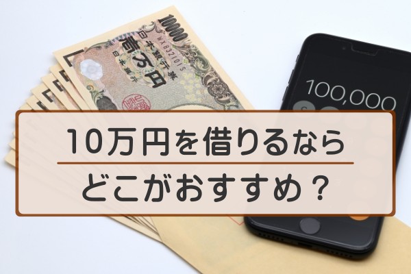 １０万円を借りるならどこがおすすめ？